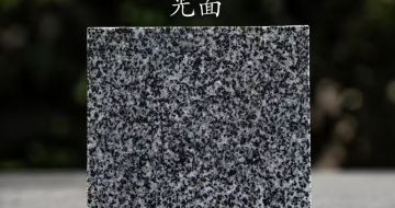 河源 芝麻黑光面