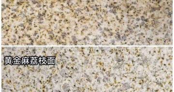 河源 黄金麻光面，荔枝面