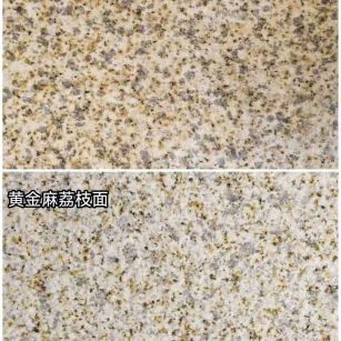 河源 黄金麻光面，荔枝面