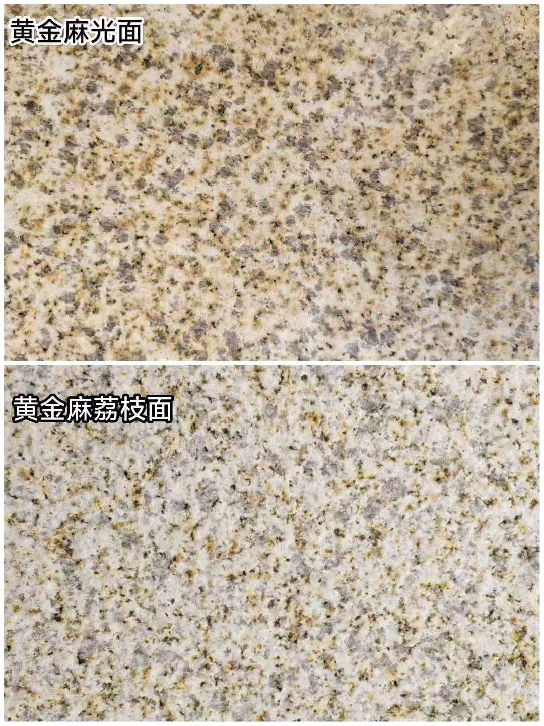 河源 黄金麻光面，荔枝面